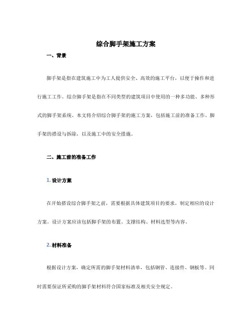 综合脚手架施工方案