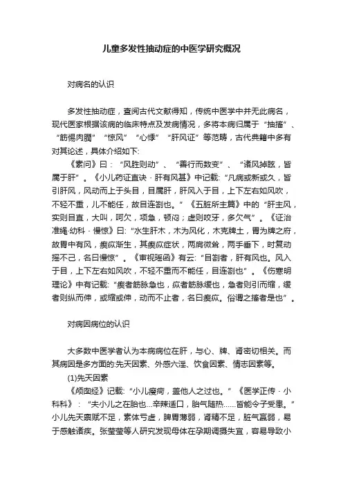 儿童多发性抽动症的中医学研究概况