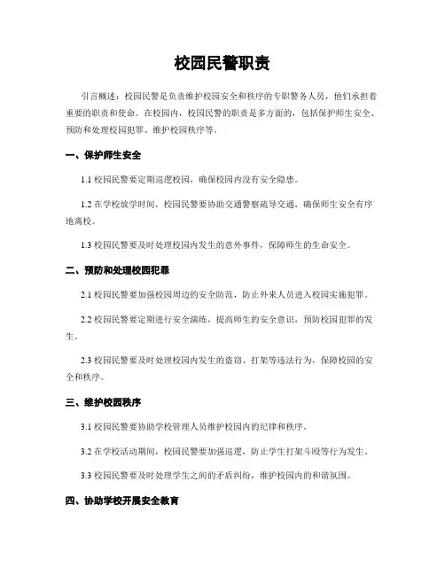 校园民警职责
