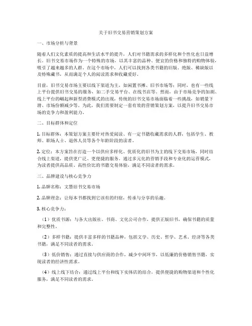 关于旧书交易营销策划方案