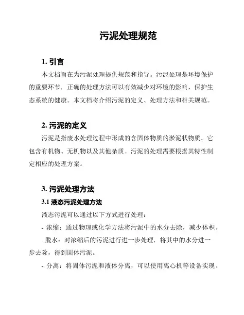 污泥处理规范