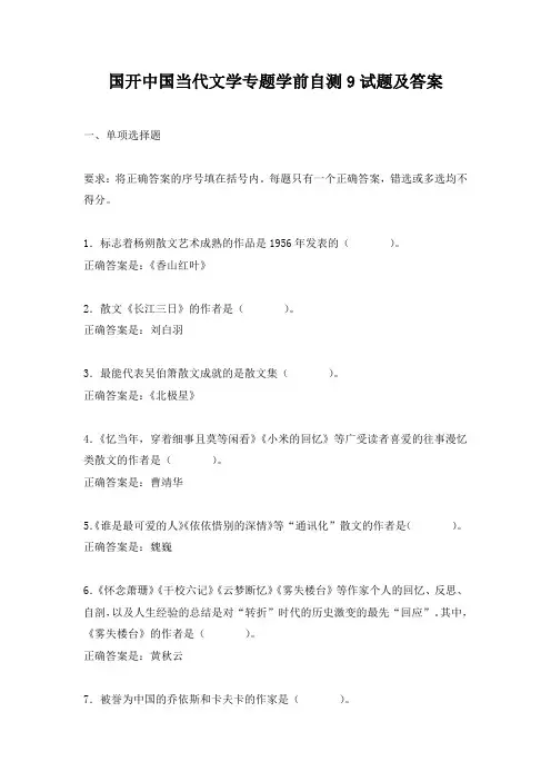 国开中国当代文学专题学前自测9试题及答案