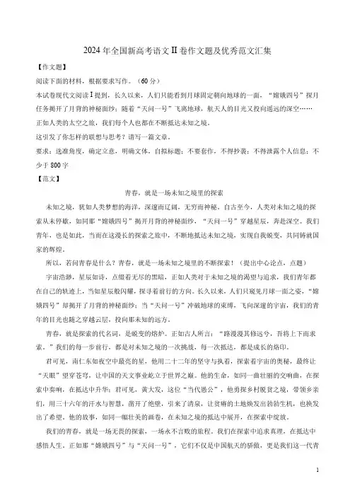 2024年全国新高考语文II卷作文题及优秀范文汇集