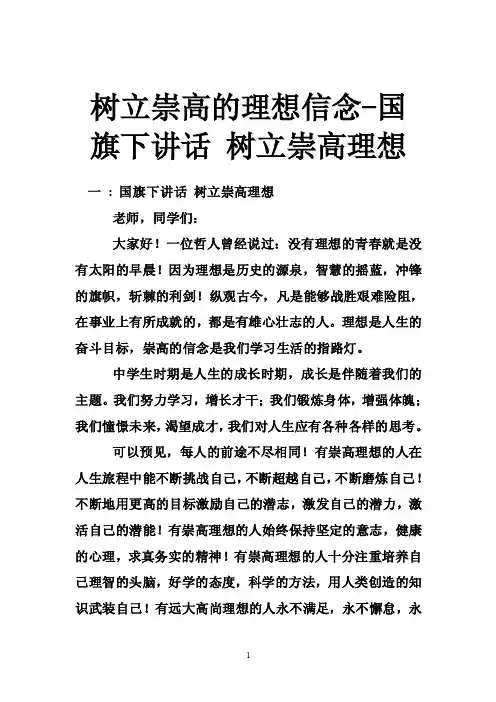 树立崇高的理想信念-国旗下讲话树立崇高理想