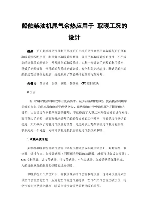 船舶柴油机尾气余热应用于取暖工况的设计