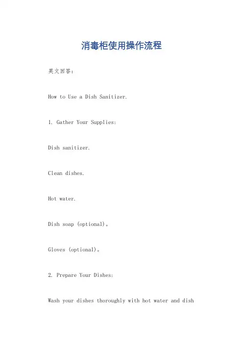 消毒柜使用操作流程