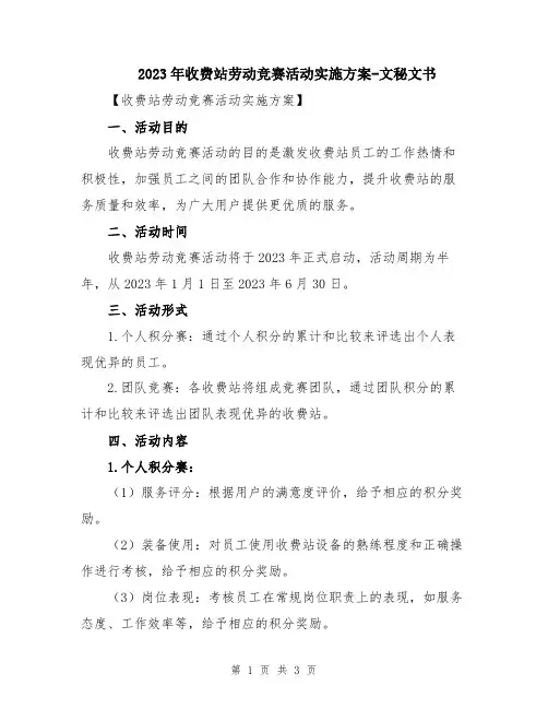 2023年收费站劳动竞赛活动实施方案-文秘文书