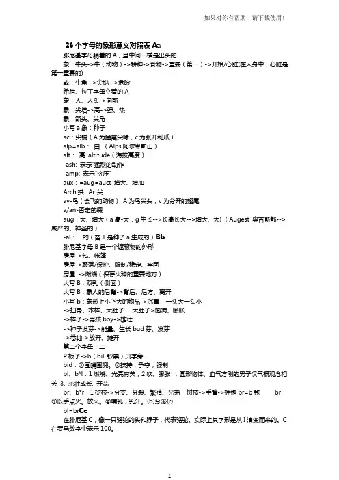 26个字母的象形意义对照表