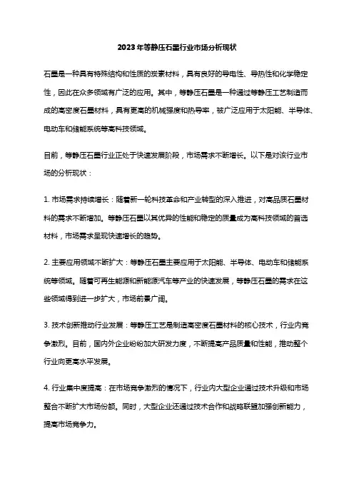 2023年等静压石墨行业市场分析现状
