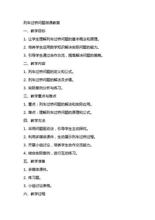 列车过桥问题微课教案