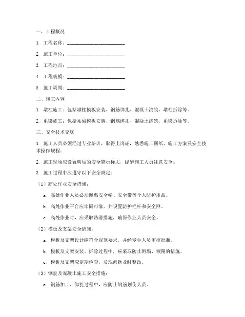 墩柱系梁安全技术交底模板