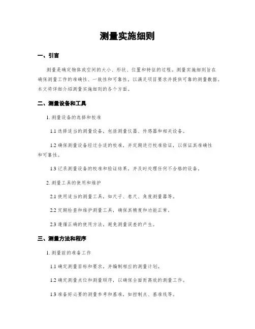 测量实施细则