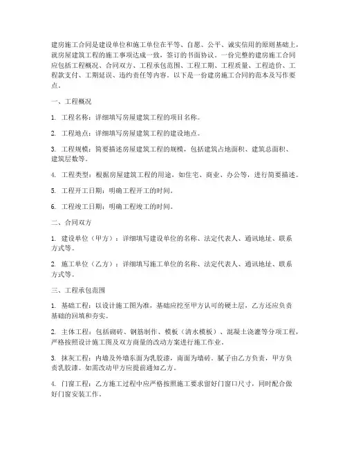 怎样写建房建院的施工合同