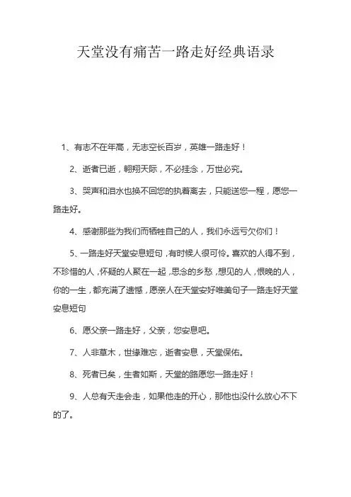 天堂没有痛苦一路走好经典语录