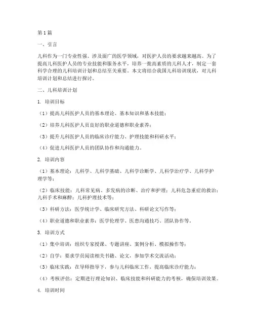 儿科培训计划和总结怎么写(3篇)