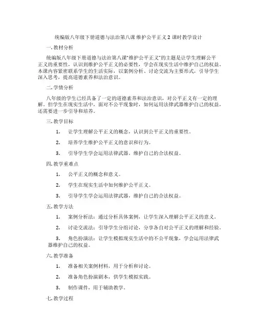 统编版八年级下册道德与法治第八课 维护公平正义 2课时教学设计