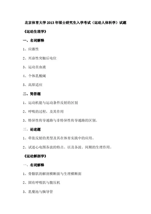 北京体育大学2013年硕士研究生入学考试(运动人体科学)试题