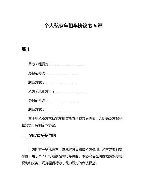 个人私家车租车协议书5篇