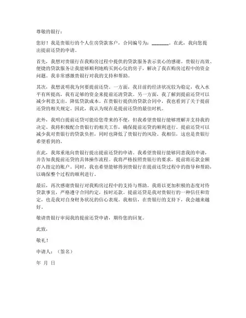 个人住房贷款提前还贷申请书