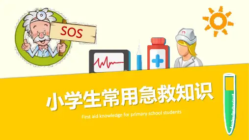 小学生常用急救医用知识介绍PPT课件