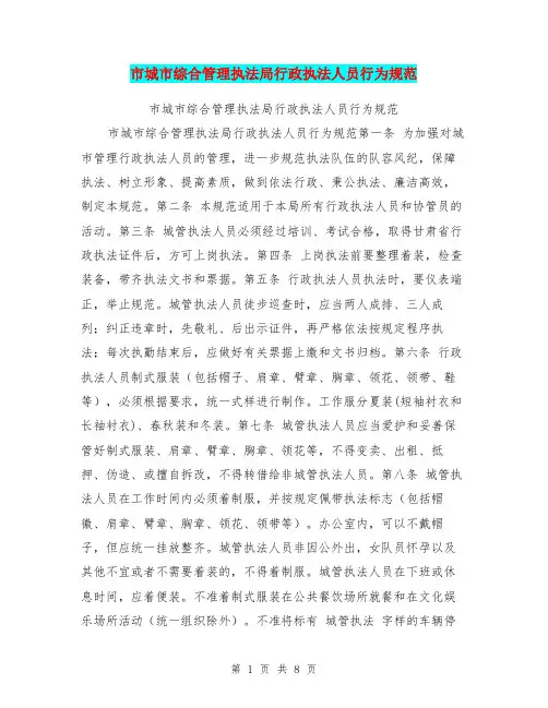 市城市综合管理执法局行政执法人员行为规范