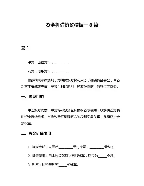 资金拆借协议模板一8篇