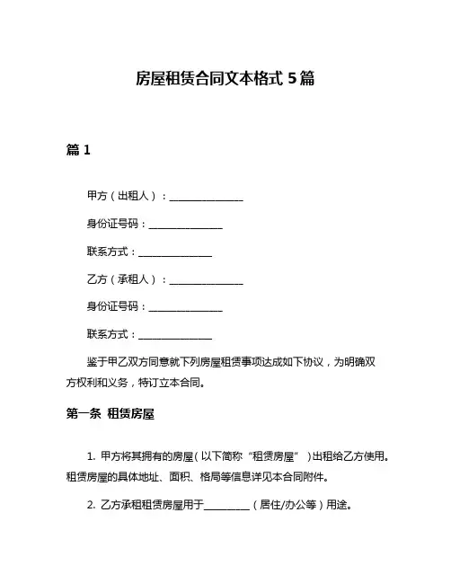 房屋租赁合同文本格式5篇