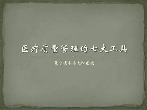 医疗质量管理的七大工具