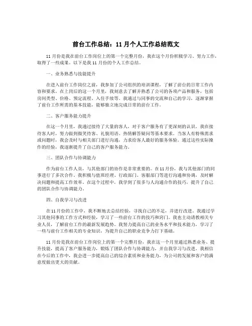 前台工作总结：11月个人工作总结范文