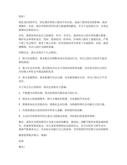 学生造谣道歉检讨书范文