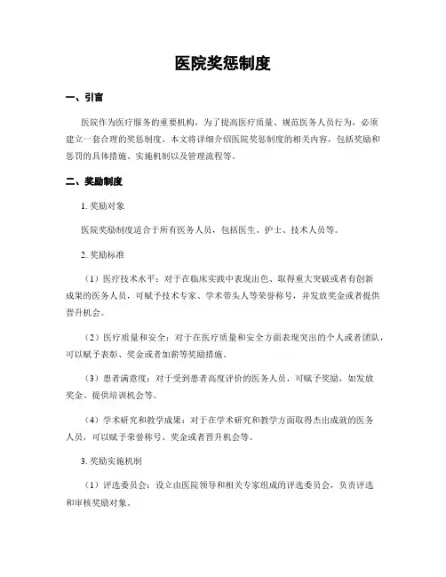 医院奖惩制度