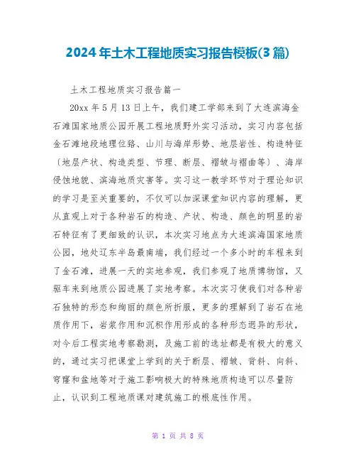 2024年土木工程地质实习报告模板(3篇)