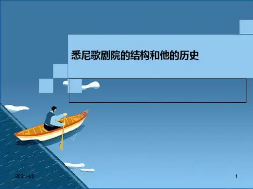悉尼歌剧院的结构和他的历史