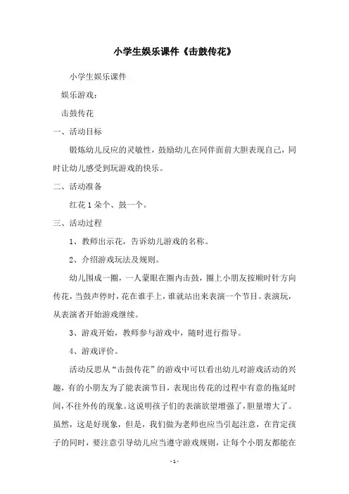 小学生娱乐课件《击鼓传花》