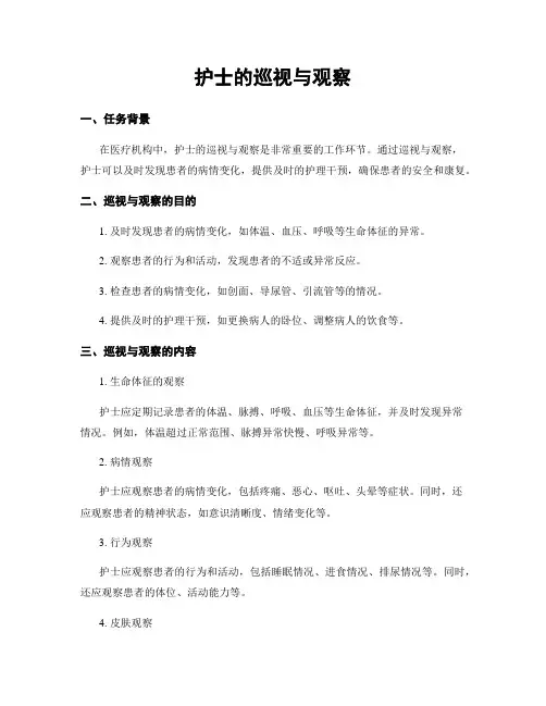 护士的巡视与观察