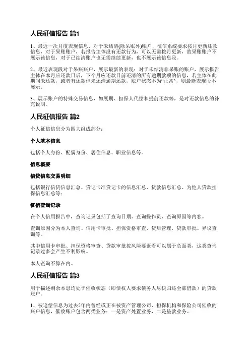 人民征信报告(推荐7篇)