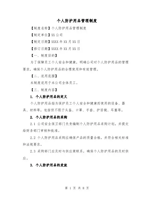 个人防护用品管理制度(4篇)
