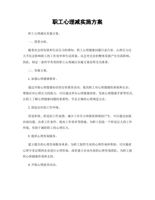 职工心理减实施方案