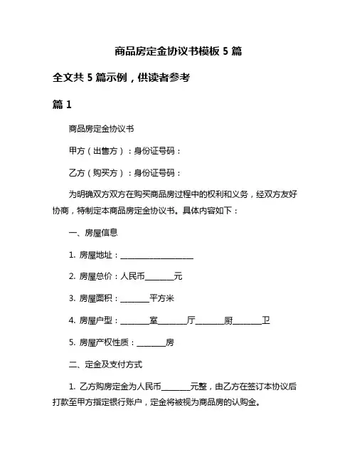 商品房定金协议书模板5篇