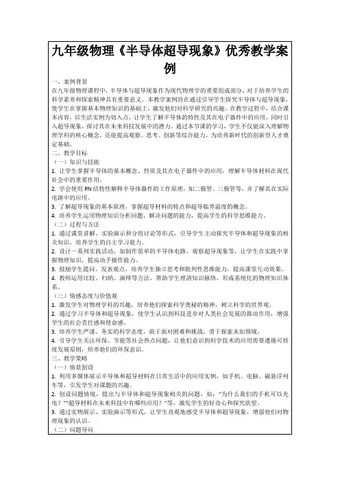 九年级物理《半导体超导现象》优秀教学案例