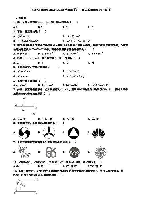 甘肃省白银市2019-2020学年数学八上期末模拟调研测试题(1)