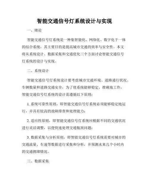 智能交通信号灯系统设计与实现