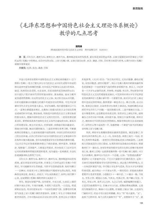 《毛泽东思想和中国特色社会主义理论体系概论》教学的几点思考