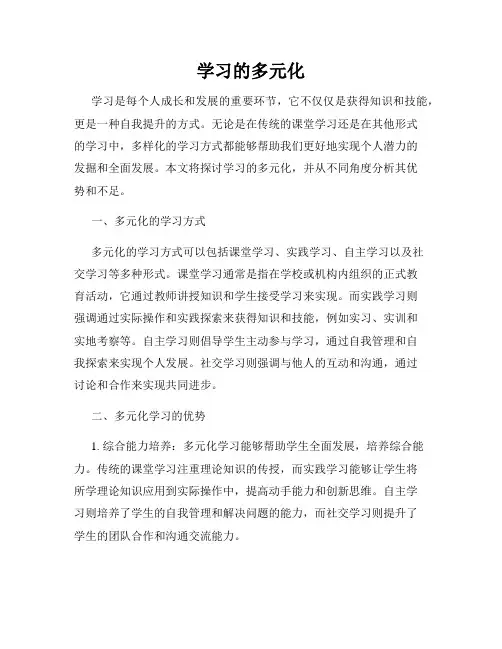 学习的多元化