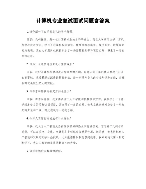计算机专业复试面试问题含答案