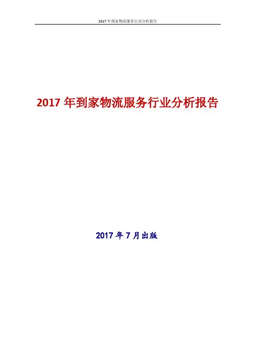 2017年中国到家物流服务行业现状及发展前景趋势展望分析报告