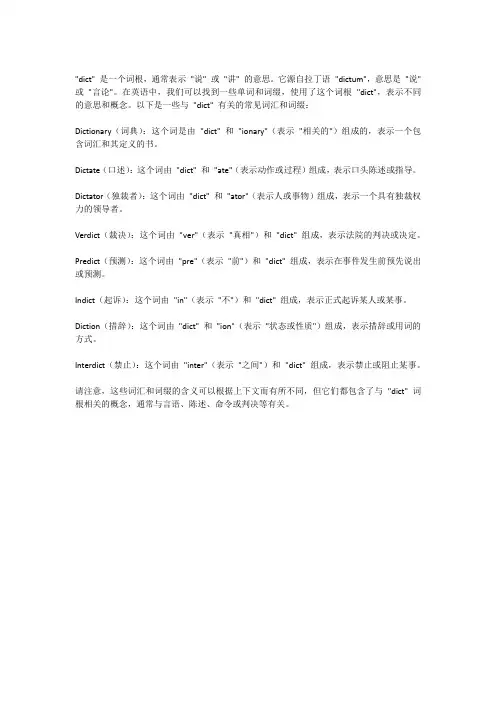 dict的词根词缀