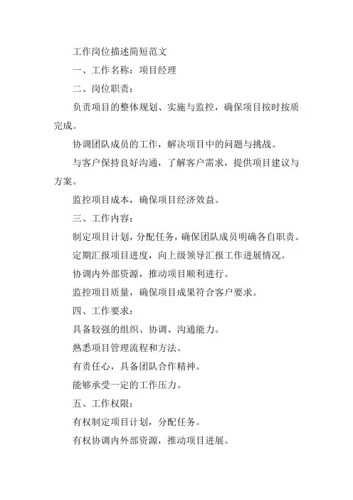 工作岗位描述简短范文