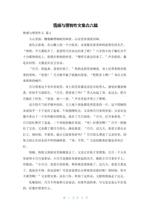 情感与理智作文集合六篇