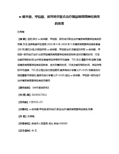 α-硫辛酸、甲钴胺、前列地尔联合治疗糖尿病周围神经病变的效果